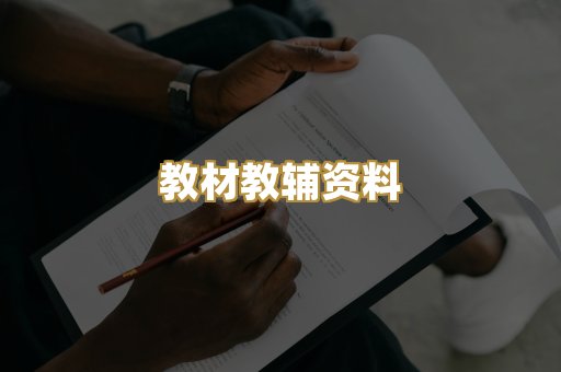 教材教辅资料